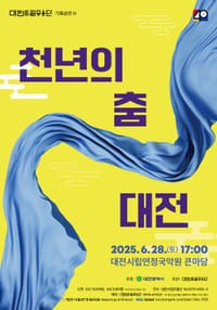 올곧은 전통 춤사위, 위로와 치유를 전하다 post image