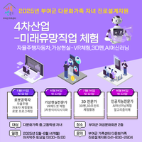 부여군, 다문화가족 자녀 위한 ‘4차산업 미래유망직업 체험’ 프로그램 운영 post image