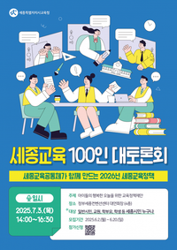 세종교육정책, 교육공동체의 목소리를 담다. post image