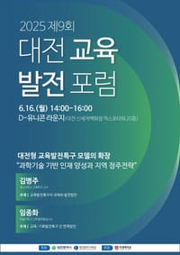 대전시 ‘제9회 대전교육발전포럼’ 개최 post image