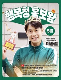 “홍보왕, 나야 나!” 행복청 ‘이달의 홍보왕’ 뽑는다 post image