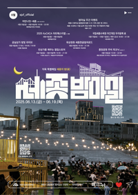 더욱 풍성해진 6월 세종밤마실 주간이 온다! post image