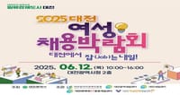 대전시 ‘2025 대전 여성채용박람회’ 개최 post image