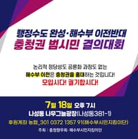 해수부 이전에 충청권 반발 확산… 18일 범시민 결의대회로 총집결 post image