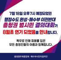 ‘해수부 이전 반대’ 충청권 범시민 결의대회, 폭우로 8월 초로 연기 post image