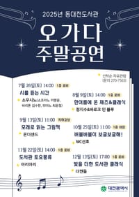동대전도서관, 오며 가며 즐기는 '오가다' 공연 운영 post image