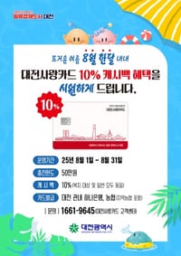 대전시, 8월 한 달 간 ‘대전사랑카드’캐시백 10%로 확대 post image