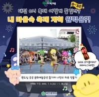 2025 대전 0시 축제, D-30 기념 SNS 이벤트 ‘내 마음속 축제 계획 원픽은?’ post image