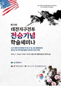 대전시 제10회 대전지구전투 전승기념 학술 세미나 개최 post image