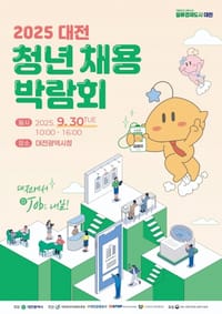 대전시, 청년채용박람회 참여 기업 모집 post image