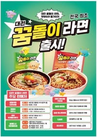 대전 꿈돌이 라면, 출시 한 달 만에 50만 개 판매 돌파 post image
