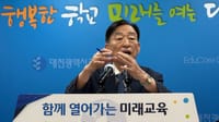 설동호 교육감 "교육은 인재를 만들고, 인재는 미래를 만든다!"... 세계화 시대, 창의융합인재 양성 비전 제시 post image