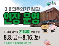 3·8민주의거기념관 0시 축제 기간만 연장 운영 post image
