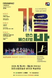 가을밤 분수대 위에 펼쳐진 춤의 향연, 도심 속에서 만나는 3일간의 축제 post image