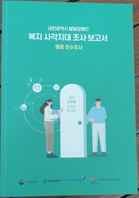 대전시, 전국 최초 ‘행정망 기반’ 발달장애인 복지 사각지대 전수조사 완료 post image