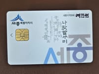 세종시, 여민전 캐시백 혜택 9월부터 13%로 상향 post image