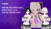 AI 버튜버와 연애한다… 감정을 주고받는 AI 컴패니언 서비스 ‘트위브’ 출시 post image
