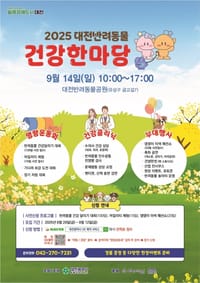 대전시 “2025 반려동물 건강한마당 개최” post image