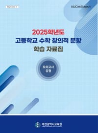 교사 개발 질 높은 창의 문항으로 수학적 사고력 UP UP post image