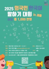 한글문화도시 세종, 외국인 한국어말하기대회 개최 post image