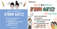 초등 1~2학년 학교폭력 사안의 ‘관계회복 숙려기간’ 전격 도입 post image