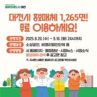 대전시 “광고비 0원”무료 홍보판 1,265면 개방 post image