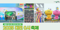 [무조건 라이브] 2025 대전0시축제 결산 (8.21일) post image