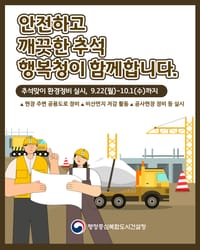 안전하고 깨끗한 추석, 행복청이 함께합니다. post image