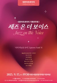 대전아트콰이어, 첫 기획 연주회 ‘재즈 온 더 보이스’ post image