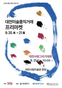 대전시립미술관 '좋은 작품, 착한 가격'…  2025 미술품 직거래 프리마켓’ 개막 post image