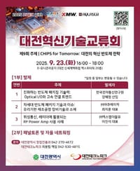대전시, 대전 반도체 혁신 전략 모색 ‘제9회 대전혁신기술교류회’개최 post image