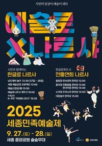 시민의 일상이 예술이 되다... 세종시, '예술로 나르샤' 개최 post image