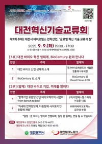 글로벌 바이오 혁신 허브, 대전에서 만나는 기술 교류의 장 post image
