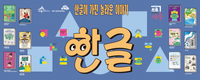세종시, 한글날 기념 '온 세종에 한글' 행사 풍성 post image