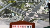 [무조건 라이브] 대전 서북부 상습정체구간 구조개선 (9.29일) post image