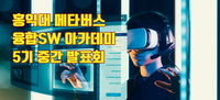 메타버스 시대를 이끄는 차세대 주역, 홍익대 메타버스 융합SW 아카데미 5기 중간발표회 개최 post image