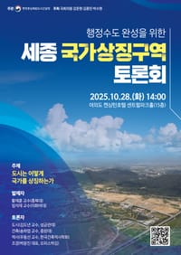 행복청, 세종 국가상징구역 토론회 개최 post image