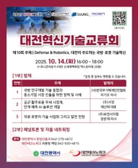 대한민국 국방·로봇 산업의 미래를 그리는 기술교류의 장 post image