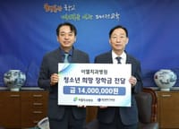 이엘치과병원, 대전교육청에 학생장학금 1,400만원 post image