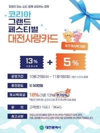 12일간의 ‘2025 코리아 그랜드 페스티벌’ 대전사랑카드 18% 특별 할인 이벤트 실시 post image