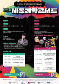 과학과 예술·체험의 만남, 세종과학콘서트 개최 post image