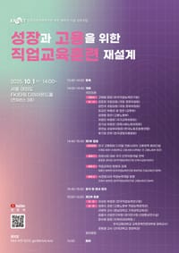 ‘성장과 고용을 위한 직업교육훈련 재설계’ 심포지엄 개최 post image