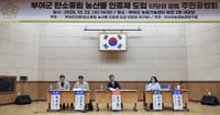 부여군의회, 탄소중립 농산물 인증제 도입타당성 검토 주민공청회 개최 post image