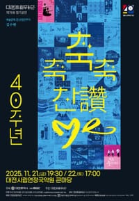 대전시립무용단 불혹(不惑)의 여정 ‘축축축 찬(讚)·Me’ post image