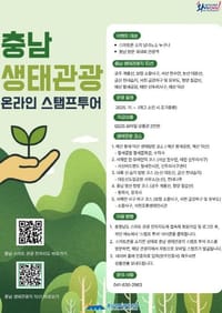 “충남 생태관광지 둘러보고 상품권 받으세요” post image