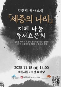 김진명 작가의 '세종의 나라', 시민 목소리 담는다 post image