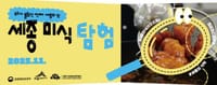 세종에서 펼쳐지는 미식의 향연, ‘미식탐험’ post image