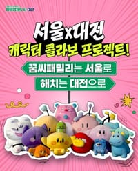 대전 꿈씨패밀리 서울 진출! post image