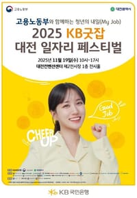 ‘2025 KB굿잡 대전일자리페스티벌’ 개막 post image