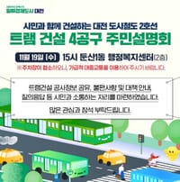 대전시, 트램 건설 4공구 주민 소통 post image